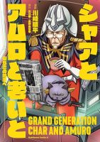 Char to Amuro to Oi to: Yasuragi no Chihei e ชีวิตวัยเฒ่าของชาร์กับอามุโร่ - Comedy, Manga, Mecha, Sci-fi, Shounen, Slice of Life